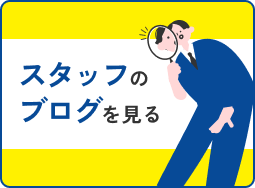 スタッフのブログを見る