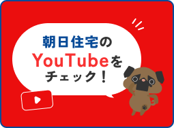 朝日住宅のYouTubeをチェック！