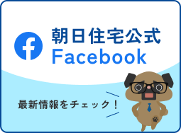朝日住宅公式Facebook