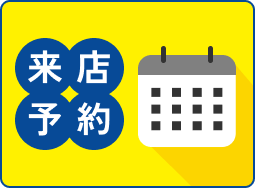 来店予約