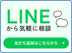 LINEから気軽に相談