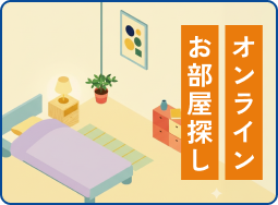 オンラインお部屋探し