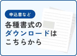 各種書式のダウンロードはこちらから