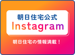 朝日住宅公式Instagram