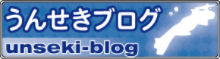 うんせきブログ